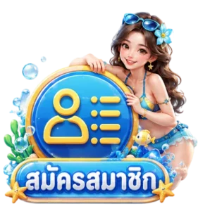 สมัครสมาชิก