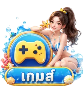 เกม
