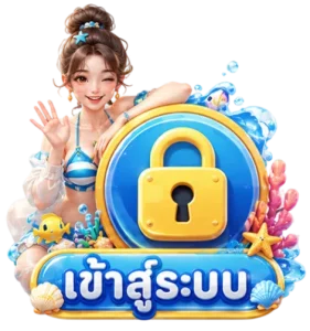เข้าสู่ระบบ