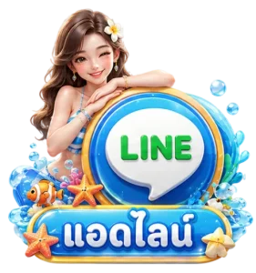แอดไลน์