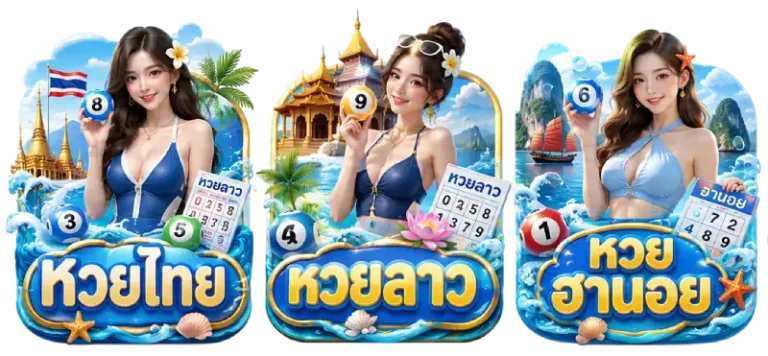 ประเภทหวย