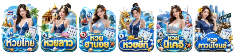 ประเภทหวย